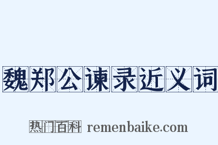 魏郑公谏录近义词是什么意思的图片